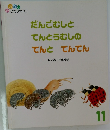 だんごむしとてんとうむしのてんとてんてん　11