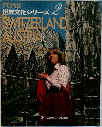世界文化シリーズ　2　SWITZERLAND　AUSTRIA