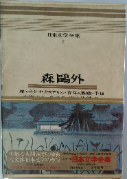 日本文学全集 7