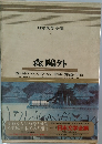 日本文学全集 7