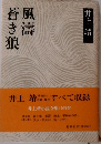 蒼風蒼き狼