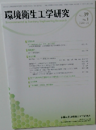 環境衛生工学研究　Vol.39　No.1　2025年3月号