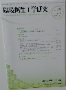 環境衛生工学研究　Vol.39　No.1　2025年3月号