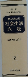 誰にもわかる社会生活 六法  法律相談Q&A  2