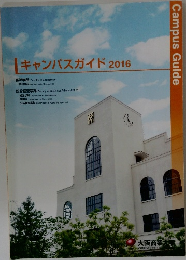 |キャンパスガイド　2016 