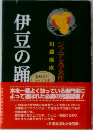 伊豆の踊  川端康成 