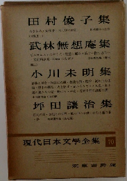 現代日本文學全集 70