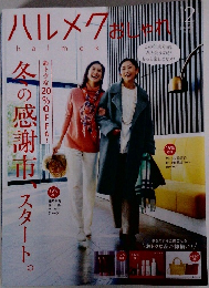 ハルメクおしゃれ　12月号