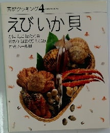 素材クッキング 4　えびいか貝