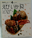 素材クッキング 4　えびいか貝