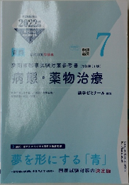 薬剤師国家試験対策参考書 7