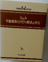 Q&A  不動産取引トラブル解決の手引　2