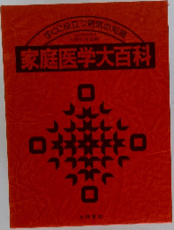 家庭医学大百科