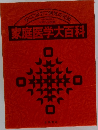 家庭医学大百科