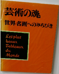 芸術の魂  世界名画へのみちびき