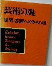 芸術の魂  世界名画へのみちびき