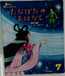 たなばたのおはなし7