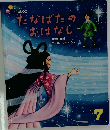 たなばたのおはなし7