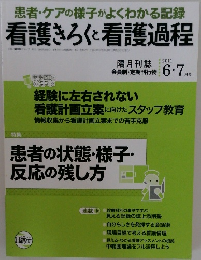 看護きろくと看護過程 2011/6.7