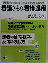 看護きろくと看護過程 2011/6.7
