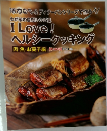 活力なべ・&ディナーパンシリーズで作る　わが家の自慢レシピ集  I Love!  ヘルシークッキング