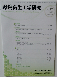 環境衛生工学研究　Vol.39