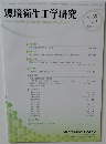環境衛生工学研究　Vol.39