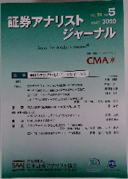 証券アナリストジャーナル　2020年5月号