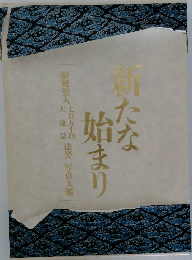 新たな始まり　