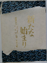 新たな始まり　