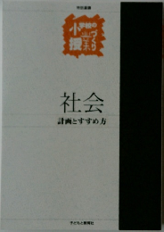 社会計画とすすめ方