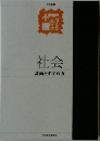 社会計画とすすめ方