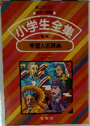 小学生全集 28 学習人名辞典