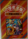 小学生全集 28 学習人名辞典