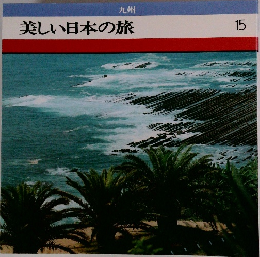 美しい日本の旅　15