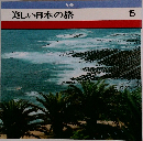 美しい日本の旅　15