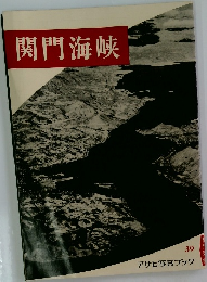 関門海峡　39　アサヒ写真ブック