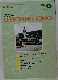 レッスンの友　1993年6号