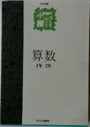 算数　1年2年