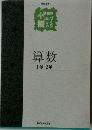算数　1年2年