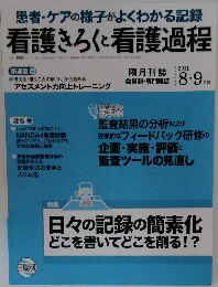 看護きろくと看護過程 2011年8・9月号