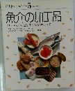 魚介の加工品　素材クッキング 5