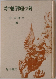 堤中納言物語・大鏡