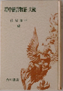 堤中納言物語・大鏡