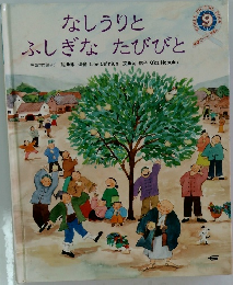 なしうりとふしぎなたびびと