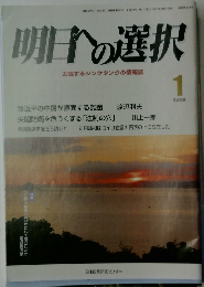 明日への選択　1月号