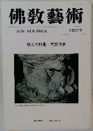 佛教藝術　150号