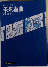 スタディサプリ 進路 未来事典 CAREER 