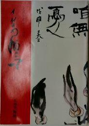 近代の書シリーズⅡ 上田桑鳩展