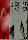 近代の書シリーズⅡ 上田桑鳩展